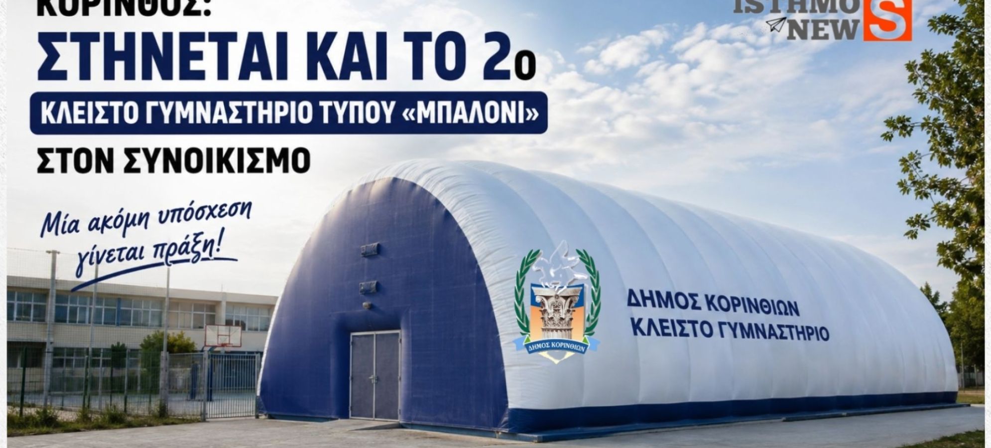 Κόρινθος: Στήνεται το 2ο κλειστό γυμναστήριο «μπαλόνι» στον Συνοικισμό